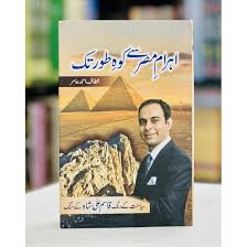 Ahram e Misar Say Koh e Toor Tak - اہرام مصر سے کوہ طور تک