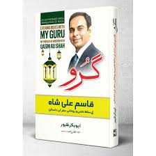 Guru - گرو - Qasim Ali Shah