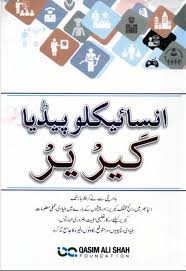 Encyclopedia Career - انسائیکلوپیڈیا کیریر - Qasim Ali shah