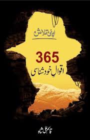 365 Aqwal Khud Shanasi - Qasim Ali Shah