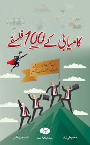 Kamyabi Kay 100 Falsfy - کامیابی کے 100 فلسفے