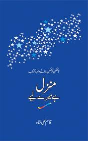 Manzil Hay Mery Liyeh - منزل ہے میرے لئے