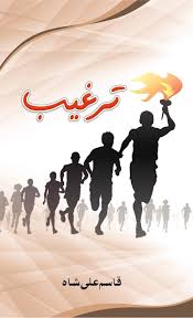 Targheeb - ترغیب - Qasim Ali Shah