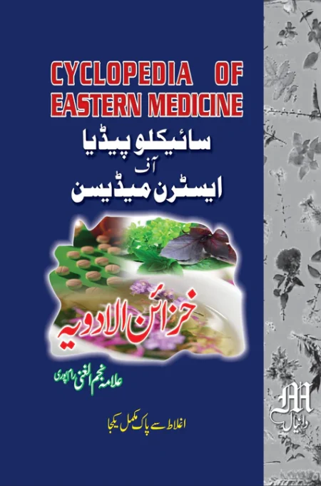 cyclopedia of eastern medicine - خزائن الادویہ