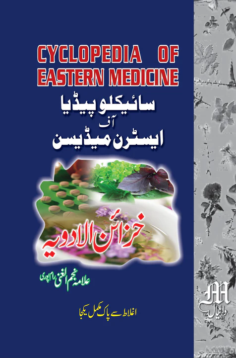 cyclopedia of eastern medicine - خزائن الادویہ