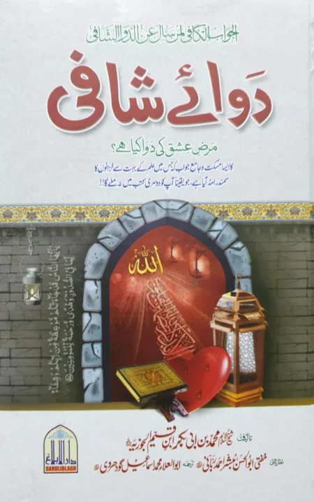 Dawa E Shafi By Sheikh Ul Islam Muhammad Bin Abi Bakr Ibn E Qaseem Al Jozia