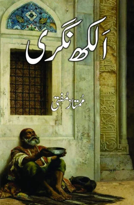 Alakh Nagri By Mumtaz Mufti