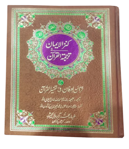 Kanzul Iman Tarjuma Al Quran By Imam Ahmed Raza Khan Barelvi (RA) - Imam Ahmed Raza Khan Barelvi (RA)