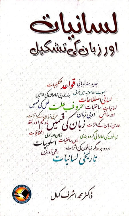 Lisaniyat aur zaban ki tashkeel - Dr Muhammad Ashraf Kamal