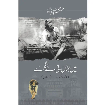 Main Bhannan Dilli Dey Kingray - Mustansar Hussain Tarar