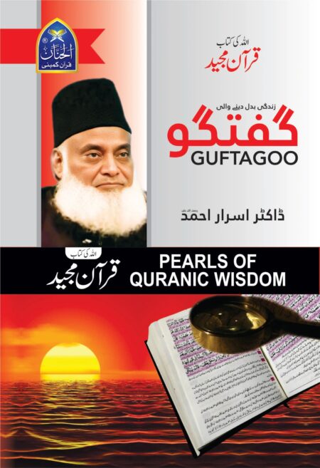 Quran Majeed Guftagoo - Dr. Israr Ahmad
