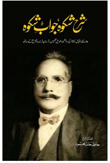 Sharah Shikwa Jawab e Shikwa شرح شکوہ جواب شکوہ By Hafiz Hamid Mehmood