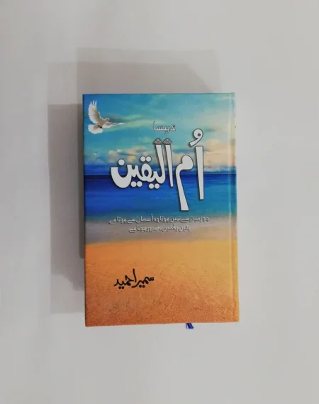 Ummul Yaqeen - Sumaira Hamed