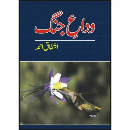 Wida e Jung - Ishfaq Ahmad