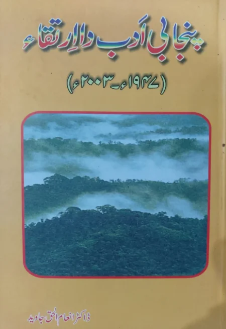 Punjabi Adab Da Irtaqa - Dr. Enam Ul Haq