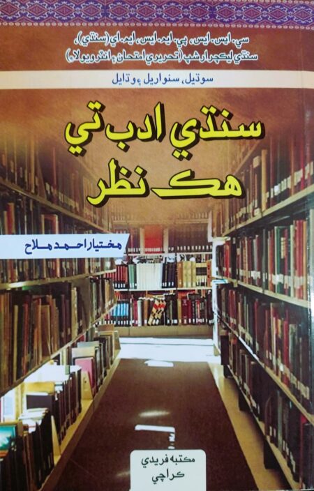 Sindhi Adab Tay Hak Nazar - Mukhtiar Ahmad Malah