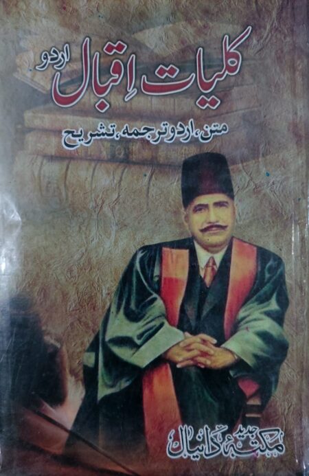 Kuliyat E Iqbal (Urdu) By Allama Muhammad Iqbal