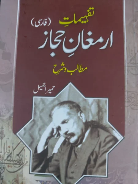 Tafheemat Armugan E Hajaz - Humaira Jameel