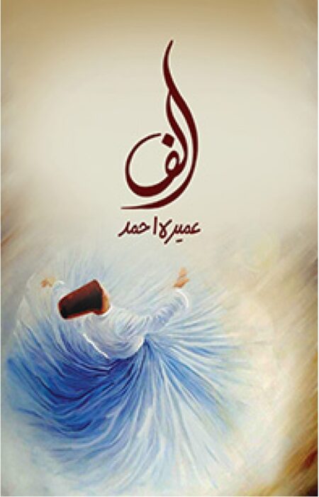 Alif By: Umera Ahmad (Novel)