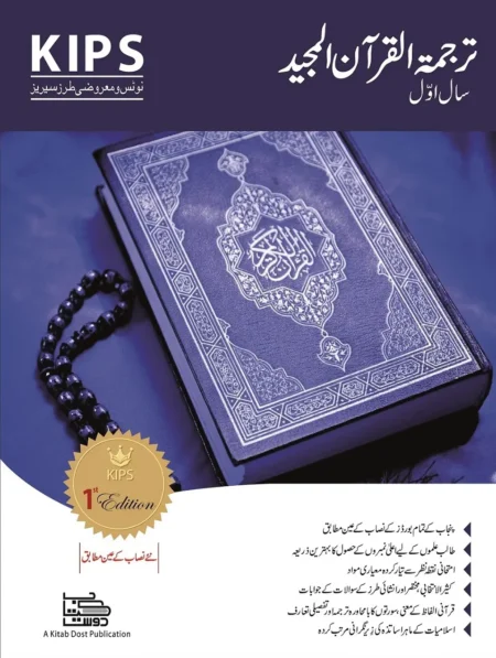 KIPS TARJUMA TUL QURAN AL MAJEED NOTES AND OBJECTIVE PART 1