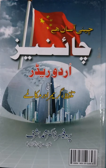 Zhongwen Rongi Chinese Urdu Reader With Pronunciations, Grammar And Dialogues - Prof. Dr. Muhammad Ashraf Ph.D