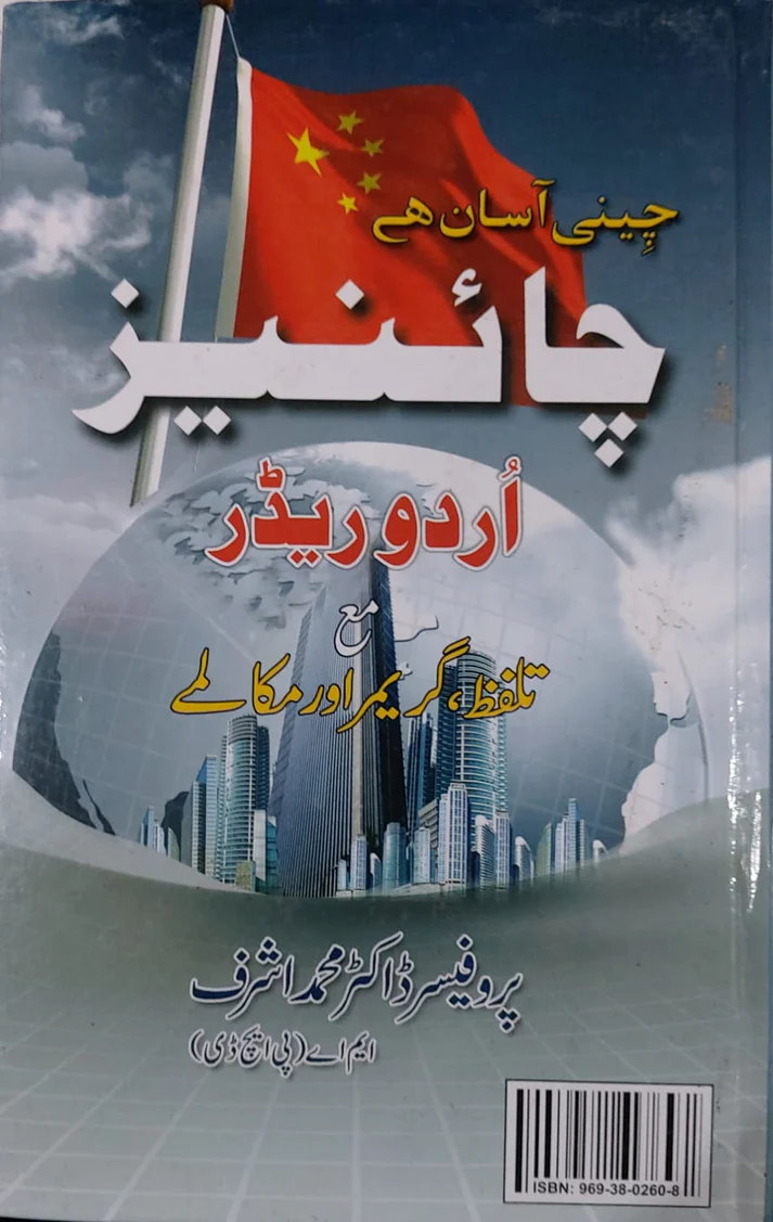 Zhongwen Rongi Chinese Urdu Reader With Pronunciations, Grammar And Dialogues - Prof. Dr. Muhammad Ashraf Ph.D
