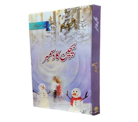 Bachpan Ka December - بچپن کا دسمبر - Hashim Nadeem