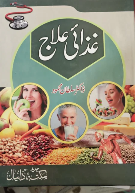 Ghazai ilaj - غذائی علاج  - ڈاکٹر سلطان محمود