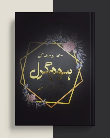 Home Girl - ہوم گرل By: Nimra Ahmed (Novel)