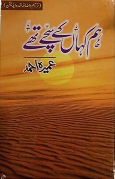 Hum Kaha Kay Sachay Thay - Umera Ahmad