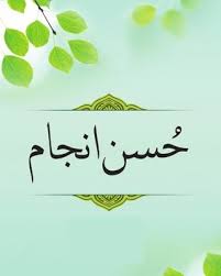 Husn e Anjam - حسن انجام By: Nimra Ahmed Novel