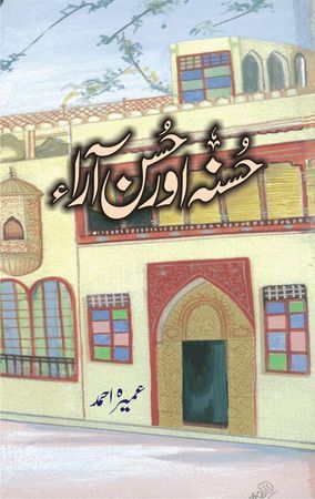 Husna Aur Hussan Araa By: Umera Ahmad (Novel)