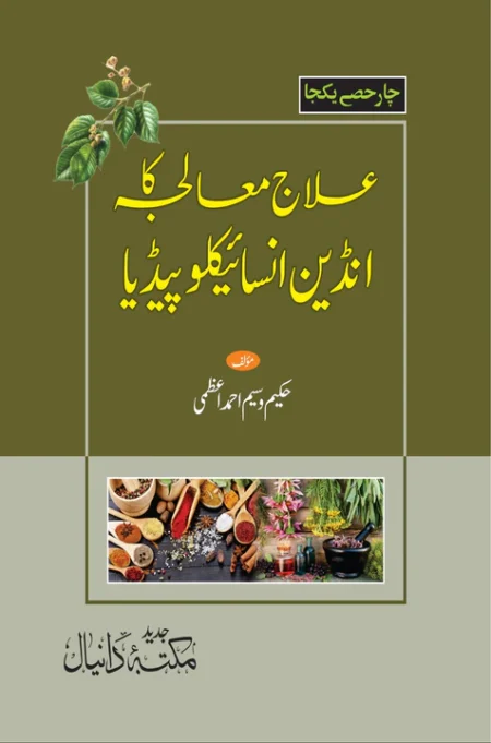 Ilaaj maljah ka Indian encyclopedia - علاج معالجہ کاانڈین انسائیکلوپیڈیا