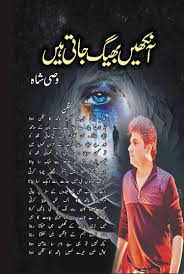 Aankhen Bheeg Jaati Hain - آنکھیں بھیگ جاتی ہیں - Wasi Shah