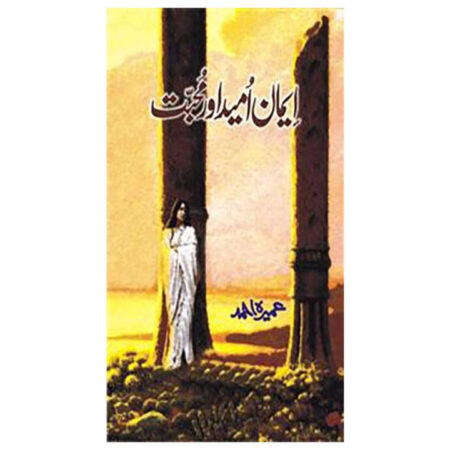Iman Umeed Aur Muhabbat By: Umera Ahmad (Novel)