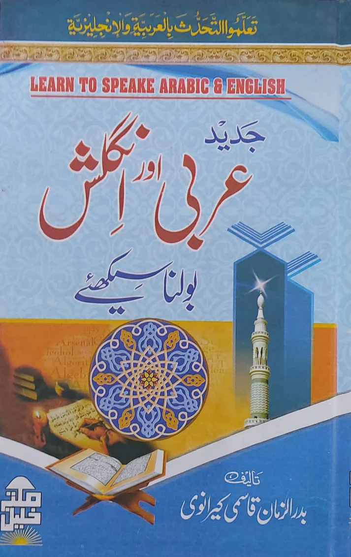 Jadeed Arbi, English Bolna Seekhiey - Badar Zaman Qasmi Keranvi