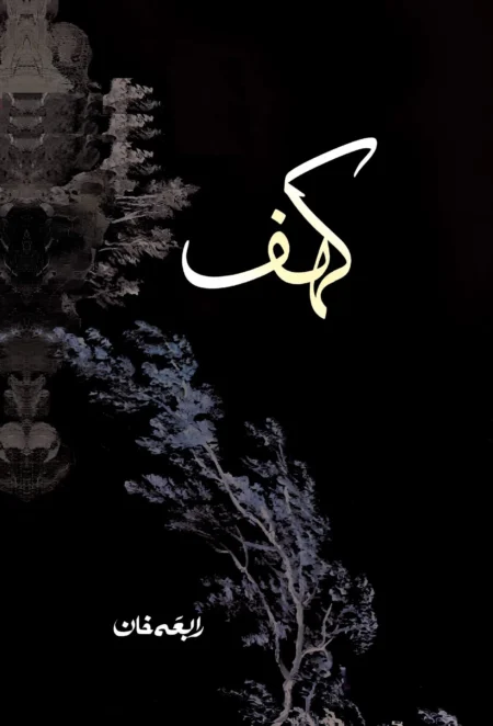 Kahaf By Rabia Khan - کہف