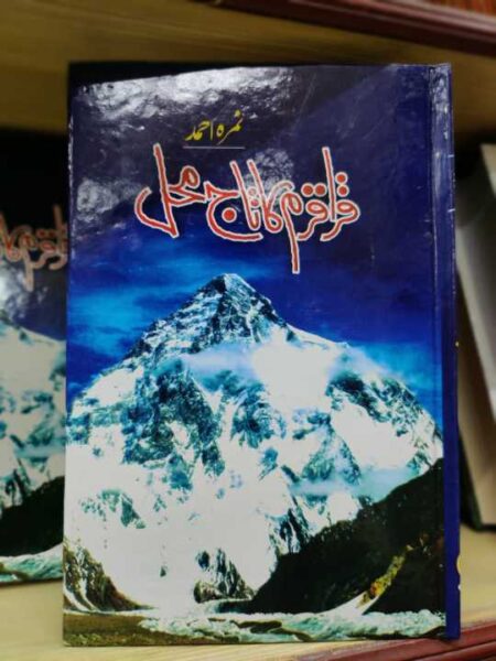 Karakoram Ka Taj Mehal (Premium Quality Edition) - قراقرم کا تاج محل - Nimrah Ahmad Novel