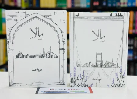 Mala Complete Novel - مالا - مکمل ناول By Nimrah Ahmad