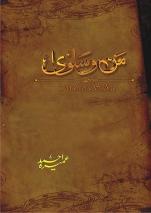 Man-O-Salwa | من و سلوی in Urdu- Umera Ahmed (Novel)