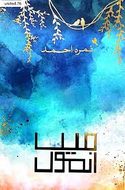 Main Anmol - میں انمول By: Nimra Ahmed Novel