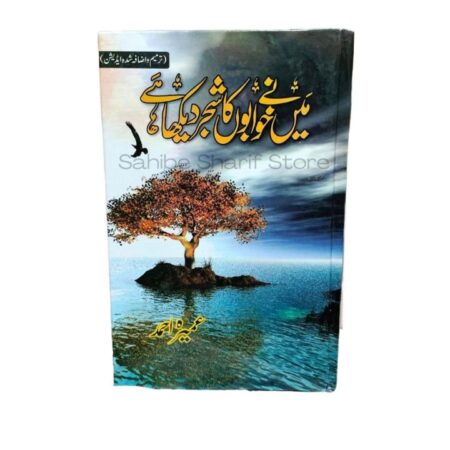 Main Nay Khuwabo Ka Shajar Dekha By: Umera Ahmad (Novel)