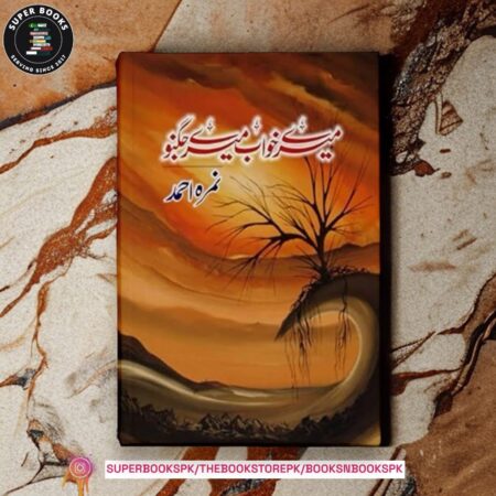 Mery Khawab Mery Jughno - میرے خواب میرے جگنو By: Nimra Ahmed (Novel)