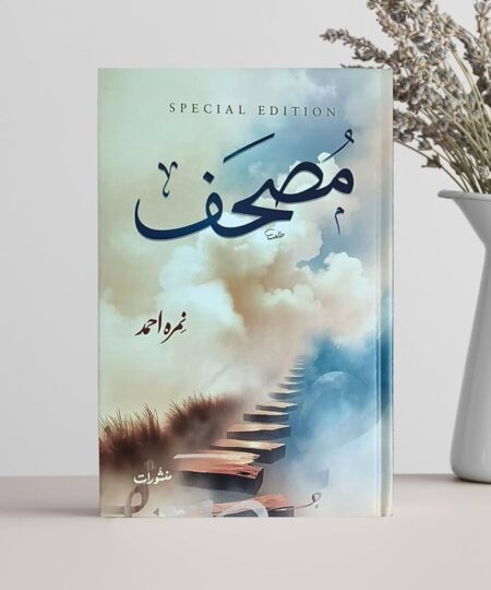 Mushaf (Premium Edition) - مصحف By: Nimra Ahmed (Novel)