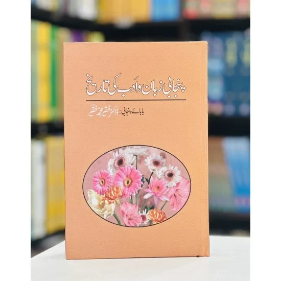 Punjabi Zuban o Adab Ki Tareekh - Dr Faqir Muhammad Faqir