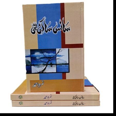 Sans Sakin Thi - سانس ساکن تھی By: Nimra Ahmed Novel