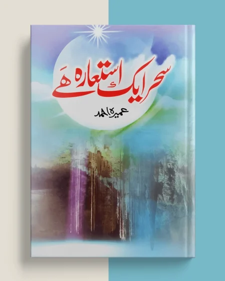 Sahar Aik Ista'ara Hai By: Umera Ahmad (Novel)