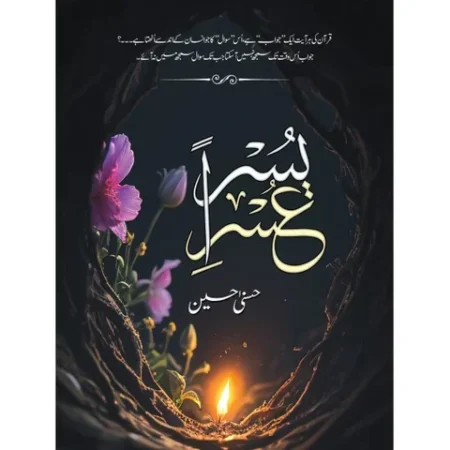 Usri Yusra - عسر یسرا By: Husna Hussain (Novel)