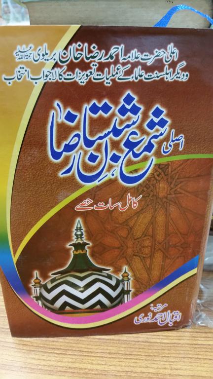 Asli Shama Shabistan E Raza (Kamil 7 Hisey)