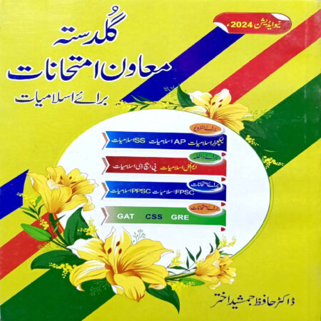 Guldasta Muawan Imtihanat For Islamiat by Hafiz Jamsheed Akhtar